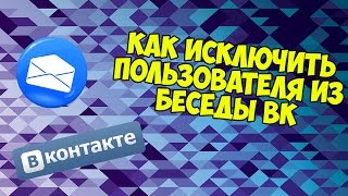 Как исключить пользователя из беседы ВКонтакте, если он вышел из нее