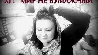 Свидетельство ведущей  христианской программы " МИР НЕ БУМАЖНЫЙ ".