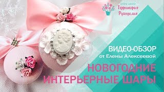 ❆Новогодние интерьерные шары❆Мастер-класс❆Видео-обзор❆