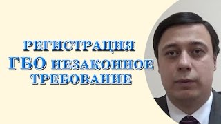 Регистрация ГБО, незаконное требование