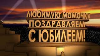 Супер поздравление маме от дочери - видео слайд шоу фильм из фотографий