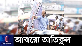 (Breaking) দ্বিতীয়বারের মত উত্তরের মেয়র হলেন নৌকার আতিকুল || Atiqul Elected Mayor || DNCC