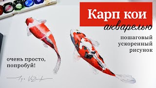 Рисунок Карпа Кои акварелью, уроки рисования Рыб Кои, пошаговый рисунок, ускоренный с подсказками