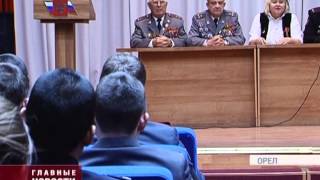 В Орловском юридическом институте МВД прошел "урок мужества"