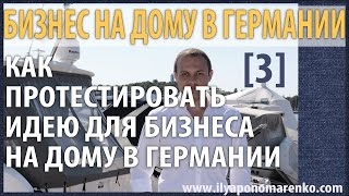03. БИЗНЕС НА ДОМУ В ГЕРМАНИИ. Тестируем Идею Бизнеса в Германии. Как заработать в Германии.