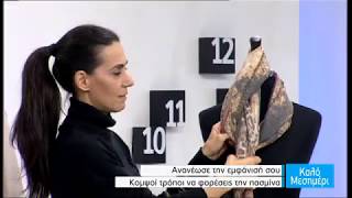Κομψοί τρόποι να φορέσεις  την πασμίνα και τα κασκόλ
