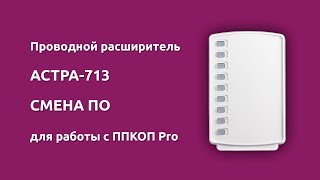 Астра-713. Смена ПО для работы с ППКОП Pro.