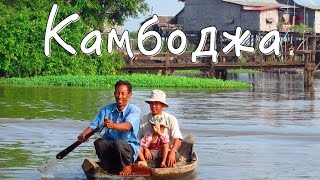 Бедная Камбоджа: Сием-Рип и деревня на озере