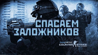 Counter-Strike Global Offensive- ОСВОБОЖДЕНИЕ ЗАЛОЖНИКОВ