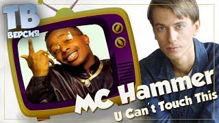 Дохвастался что ли? MC Hammer - U Can't Touch This: Перевод песни (для ТВ)