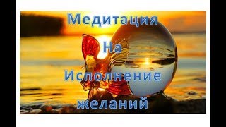 Медитация на исполнение желаний