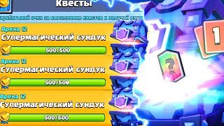 ВЫБИЛ СУПЕРМАГИЧЕСКИЙ СУНДУК ИЗ КВЕСТОВ В CLASH ROYALE | КЛЕШ РОЯЛЬ