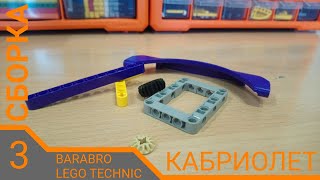 Полная сборка кабриолета для путешествий из Лего техник / LEGO TECHNIC самоделка