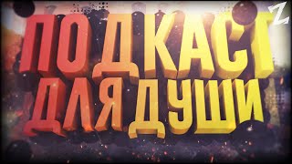ПОДКАСТ ДЛЯ ДУШИ - ГДЕ ВИДЕО?!