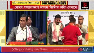 মুখ্যমন্ত্ৰী সৰ্বানন্দ সোণোৱালে প্ৰথমবাৰলৈ ক’লে অসম চুক্তি সম্পৰ্কত পূৰ্বে নোকোৱা বহুতো কথা