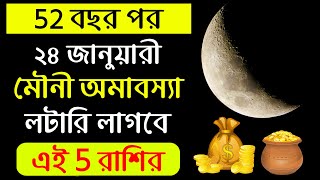 ২৪ জানুয়ারি মৌনী অমাবস্যায় লটারি লাগবে এই পাঁচ রাশির ! Mauni Amavasya 2020