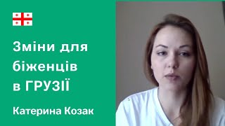 Изменения для беженцев в Грузии. Жизнь украинцев в Грузии | bambarbia евакуация