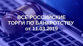Все Российские Торги по Банкротству от 11 03 2019
