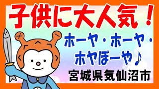 ホヤぼーや（宮城県気仙沼市）応援ソング