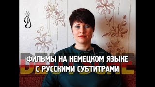 Изучение немецкого языка. Фильмы на немецком языке с русскими субтитрами