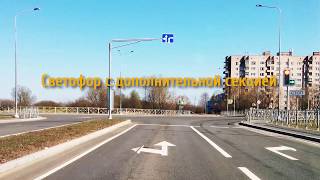 Проезд перекрестка и светофор с дополнительной секцией