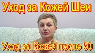 Уход за Кожей Шеи в Домашних Условиях? после 50? Видео / Красивая Кожа Лица и Шеи