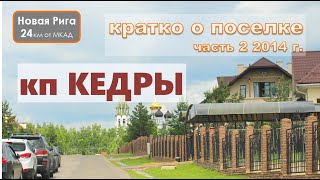 Коттеджный поселок Кедры на Новой Риге