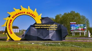 ❤ Мой город . Юбилею города Прокопьевска посвящается