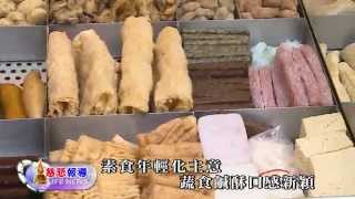 【慈悲報導】103-08-16 素食年輕化主意  蔬食鹹酥口感新穎