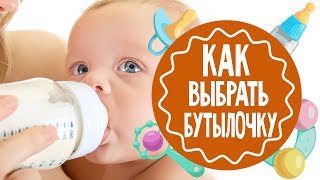 Как выбрать бутылочку для малыша. Мамина школа. ТСВ