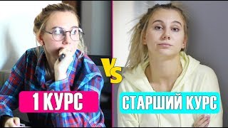 ПЕРВЫЙ КУРС ПРОТИВ СТАРШЕГО КУРСА