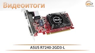 ASUS Radeon R7 240 2GB DDR3 (R7240-2GD3-L) - видеоитоги обзора видеокарты
