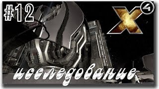 ? Сюжетка,  телепорт,  стройка,  исследование /X4 Foundations/ прохождение #12