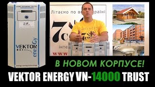 Стабилизатор напряжения для дома Vektor Energy VN-14000 Trust: стабилизатор бытовой Вектор