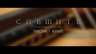 КЛИП - СПЕШИТЕ - Виктор Шатецкий, Дана Шатецкая, Алла Чепикова - КАРАОКЕ