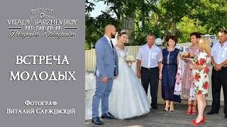 Встреча молодых с караваем.Свадьба в Николаеве.Фотограф  Виталий Саржевский.Wedding day.