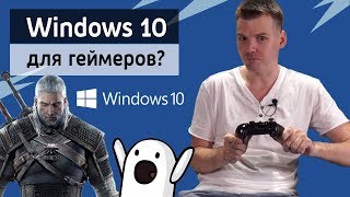 Windows 10 - Обзор для геймеров!)