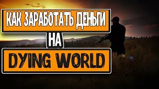 КАК БЫСТРО ЗАРАБОТАТЬ НА DYING WORLD В МТА? 7 СПОСОБОВ