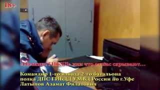 ДПС Откровения Командира Взвода Полка ДПС ГИБДД УМВД России по г Уфе