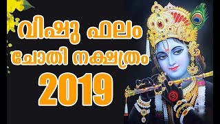 വിഷു ഫലം ചോതി നക്ഷത്രം | 2019 Vishu Phalam | വിഷു ഫലം 2019