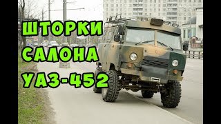 Шторки салона УАЗ-452