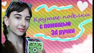 Крутые поделки с помощью 3d ручки//как правильно пользоваться?//viktoria milky