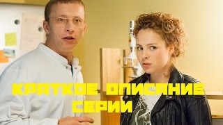 Интерны сезон 12, серия 3 Серия 228 11 02 2015 смотреть краткое описание серии сериал тнт 4 сезон HD