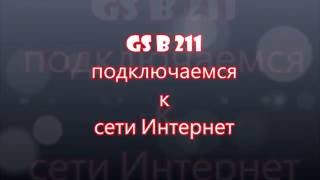 gs 211 подключаем приемник к интернету.