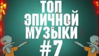 ЭПИЧНАЯ МУЗЫКА,КОТОРОЕ НУЖНО СЛУШАТЬ ТОЛЬКО НА КОЛОНКЕ #7