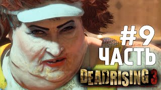 Dead Rising 3 Co-Op - Жирная Стерва (БОСС) #9