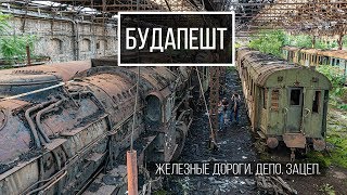 Заброшенное депо. Железные дороги. Зацеп. Буда+Пешт.