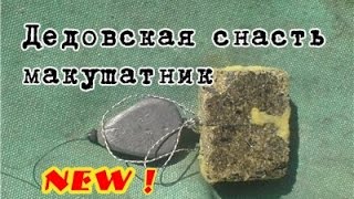 Дедовская снасть макушатник new