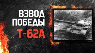 Т-62А. Взвод победы