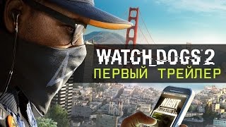Watch Dogs 2 | ТРЕЙЛЕР
